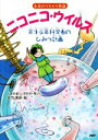 【中古】 ニコニコ・ウイルス 天才少年科学者のひみつ計画 とっておきのどうわ／くすのきしげのり(著者),佐竹美保