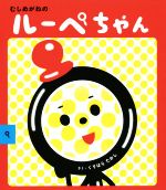 【中古】 むしめがねのルーペちゃん／くりはらたかし(著者)