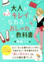 【中古】 大人がもっとキレイになれるおしゃれの教科書 サンマーク文庫/柴崎マイ(著者)