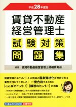 【中古】 賃貸不動産　経営管理士　試験対策問題集(平成28年度版)／賃貸不動産経営管理士資格研究会