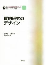 【中古】 質的研究のデザイン SAGE質的研究キット1／鈴木聡志(訳者),ウヴェ・フリック