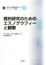 【中古】 質的研究のためのエスノグラフィーと観察 SAGE質的研究キット3／マイケル アングロシーノ(著者),柴山真琴(訳者),ウヴェ フリック