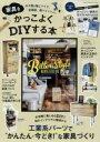 楽天ブックオフ 楽天市場店【中古】 家具をかっこよくDIYする本 かんたん！今どき！な家具づくり Gakken　Interior　Mook／学研プラス