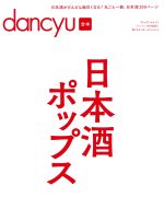 【中古】 日本酒ポップス dancyu合本 プレジデントムック／プレジデント社
