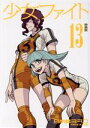 【中古】 少女ファイト（特装版）(13) プレミアムKC／日本橋ヨヲコ(著者),木内亨