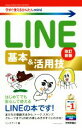 【中古】 LINE基本&活用技 改訂新版 今すぐ使えるかんたんmini/リンクアップ(著者)