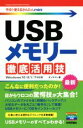 【中古】 USBメモリー徹底活用技 Windows 10/8.1/7対応版 今すぐ使えるかんたんmini/オンサイト(著者)