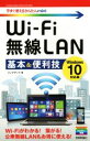 【中古】 Wi−Fi無線LAN基本&便利技 Windows10対応版 今すぐ使えるかんたんmini/リンクアップ(著者)