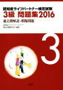 【中古】 認知症ライフパートナー検定試験3級問題集(2016) 過去問解説+模擬問題/認知症ライフパートナー検定試験研究会(編者)