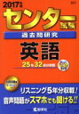 【中古】 センター試験過去問研究 英語(2017年版) センター赤本シリーズ601／教学社編集部(編者)