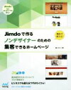 【中古】 Jimdoで作るノンデザイナー