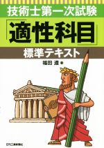 【中古】 技術士第一次試験「適性科目」標準テキスト／福田遵(著者)