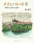 【中古】 メスとパレット(IV) 外科医の見果てぬ想い／森武生(著者)