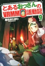 【中古】 とあるおっさんのVRMMO活動記(9)／椎名ほわほわ(著者)