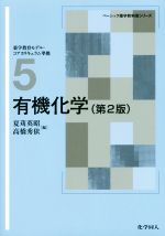 夏苅英昭(編者),高橋秀依(編者)販売会社/発売会社：化学同人発売年月日：2016/04/01JAN：9784759816228