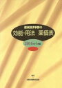 【中古】 健保請求事務の 効能・用法薬価表(2016年4月版)/中和印刷