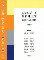 【中古】 スタンダード歯科理工学 第6版 生体材料と歯科材料/石川邦夫(編者),中嶌裕,西山典宏,宮崎隆,米山隆之