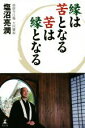 【中古】 縁は苦となる苦は縁となる/塩沼亮潤(著者)