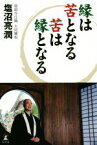 【中古】 縁は苦となる苦は縁となる／塩沼亮潤(著者)