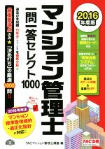 【中古】 マンション管理士一問一答セレクト1000(2016年度版)／TACマンション管理士講座(編者)