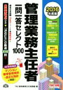 【中古】 管理業務主任者一問一答セレクト1000 2016年度版/TAC管理業務主任者講座(編者)
