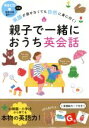 【中古】 親子で一緒におうち英会話 英語が話せなくても自然に身に付く！／WIT　HOUSE