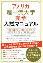 【中古】 アメリカ超一流大学完全入試マニュアル 超エリート校が「欲しがる学生」になれ！内部関係者が明かす秘密の案内書／プリア チャタジー(著者),住友進(訳者)