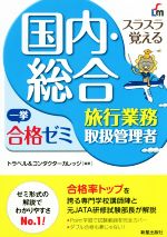 【中古】 スラスラ覚える国内・総合旅行業務取扱管理者一挙合格ゼミ 改訂六版／トラベル＆コンダクターカレッジ