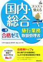 トラベル＆コンダクターカレッジ販売会社/発売会社：新星出版社発売年月日：2016/05/01JAN：9784405032293