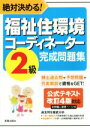 【中古】 絶対決める! 福祉住環境コーディネーター 2級完成問題集 hinsei License Manual/L&L総合研究所