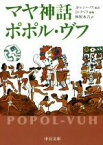 【中古】 マヤ神話ポポル・ヴフ　3版 中公文庫／A．レシーノス(著者),林屋永吉(訳者),D．リベラ