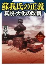 【中古】 蘇我氏の正義真説・大化の改新 ワニ文庫7異端の古代史/関裕二(著者)