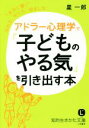 【中古】 アドラー心理学で「子どものやる気」を引き出す本 知的生きかた文庫／星一郎(著者)