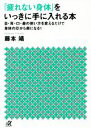 【中古】 「疲れない身体(からだ)」をいっきに手に入れる本 目・耳・口・鼻の使い方を変えるだけで身体の芯から楽になる! 講談社+α文庫/藤本靖(著者)