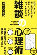 【中古】 雑談の心理術 話がいまいち盛り上がらないと悩んでいる人が知っておきたい／松橋良紀(著者)