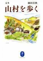 【中古】 定本山村を歩く ヤマケイ文庫／岡田喜秋(著者)