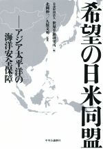 【中古】 希望の日米同盟 アジア太平洋の海洋安全保障／世界平和研究所(編者),北岡伸一,久保文明