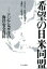 【中古】 希望の日米同盟 アジア太平洋の海洋安全保障 ／世界平和研究所(編者),北岡伸一(その他),久保文明(その他) 【中古】afb