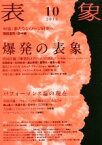 【中古】 表象(10（2016）) 特集　爆発の表象　パフォーマンス論の現在／表象文化論学会(編者)