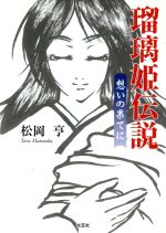 【中古】 瑠璃姫伝説 想いの果てに／松岡亨(著者)