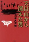 【中古】 天目山から消えた男 武田再興記／市ケ尾栄屋(著者)