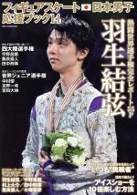 【中古】 フィギュアスケート日本男子応援ブック(14) Dia　collection／ダイアプレス