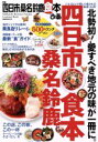 【中古】 ぴあ四日市桑名鈴鹿食本 ジモト民イチ押しの愛され店厳選186軒 ぴあMOOK中部／ぴあ