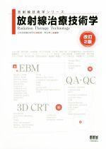 【中古】 放射線治療技術学　改訂2版 放射線技術学シリーズ／熊谷孝三,日本放射線技術学会