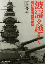 【中古】 波涛を越えて 連合艦隊海空戦物語 光人社NF文庫／吉田俊雄(著者)