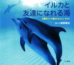 【中古】 イルカと友達になれる海 大西洋バハマ国のドルフィン・サイト 小学館の図鑑NEOの科学絵本／越智隆治