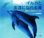 【中古】 イルカと友達になれる海 大西洋バハマ国のドルフィン・サイト 小学館の図鑑NEOの科学絵本/越智隆治 907円