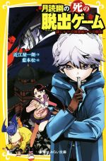 【中古】 月読幽の死の脱出ゲーム 謎じかけの図書館からの脱出 集英社みらい文庫／近江屋一朗 著者 藍本松