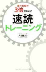 【中古】 頭の回転が3倍速くなる！速読トレーニング／角田和将(著者)