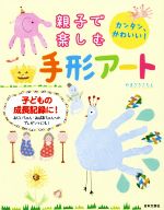 【中古】 親子で楽しむ手形アート／やまざきさちえ(著者)
